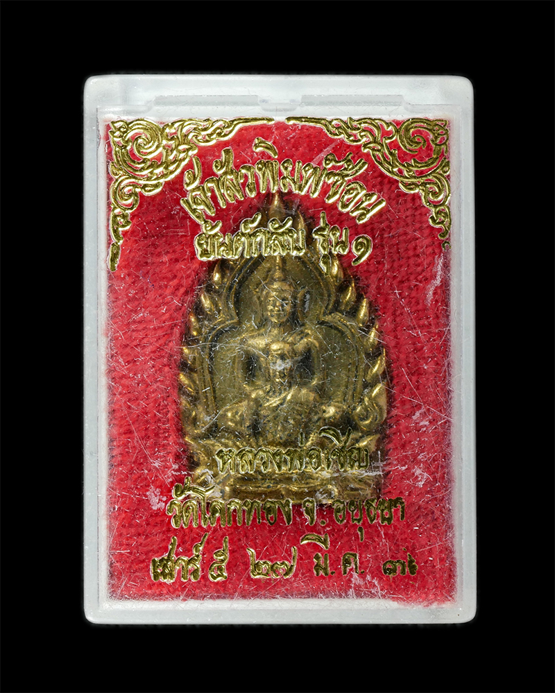 17Sep24 (64)dp.jpg - เหรียญหล่อเจ้าสัวพิมพ์ซ้อน หลวงพ่อเชิญ ปุญญสิริ วัดโคกทอง จ.พระนครศรีอยุธยา รุ่นเชิญทรัพย์ หลังยันต์กลับ รุ่น 1 เสาร์ 5 ปี2536 เนื้อทองระฆัง ทองทิพย์  [..] | https://kamulet.in.th